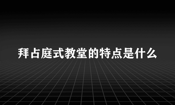 拜占庭式教堂的特点是什么