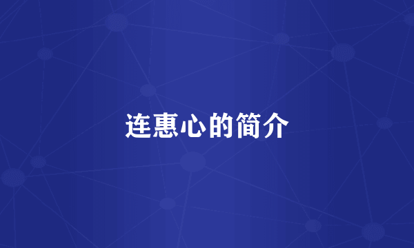 连惠心的简介