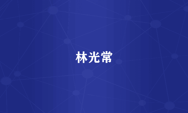 林光常