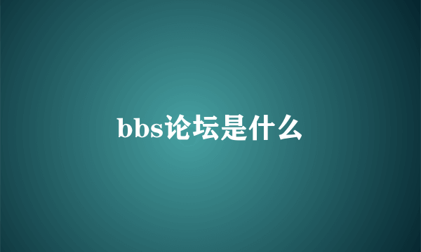 bbs论坛是什么