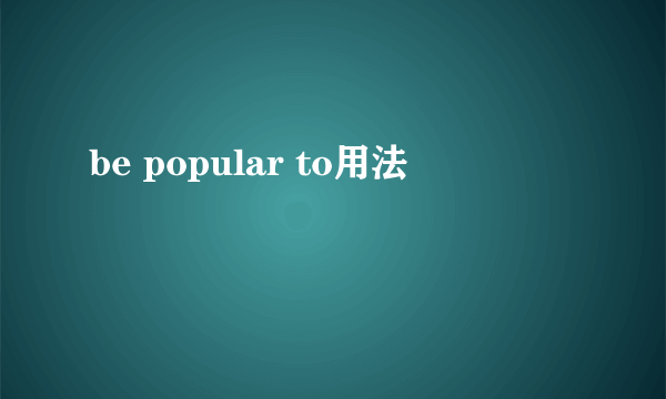 be popular to用法