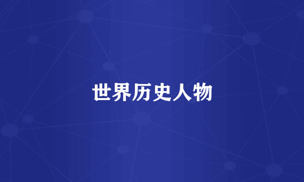 世界历史人物
