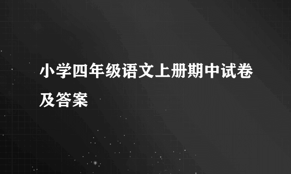 小学四年级语文上册期中试卷及答案