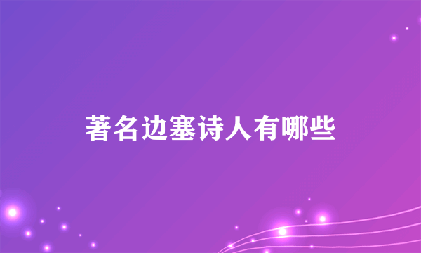 著名边塞诗人有哪些