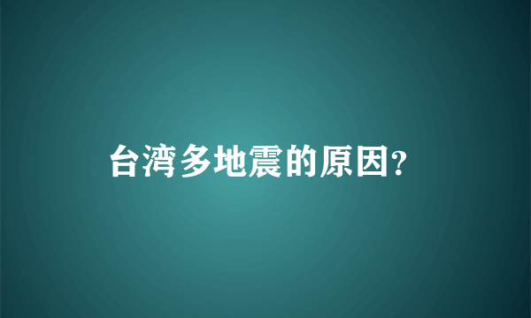 台湾多地震的原因？