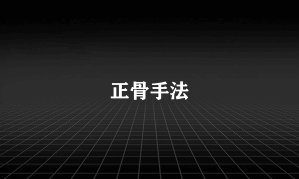 正骨手法
