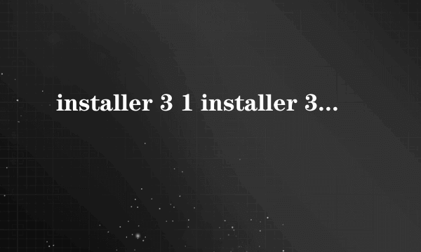 installer 3 1 installer 3 1怎么样）
