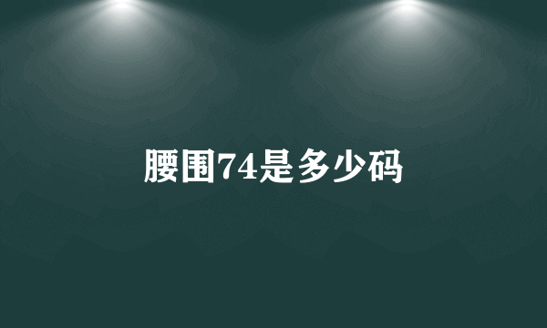 腰围74是多少码