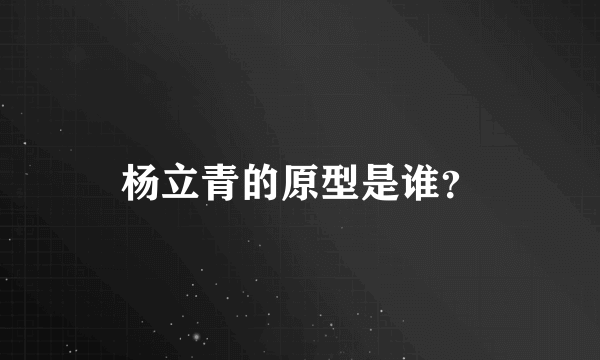 杨立青的原型是谁？