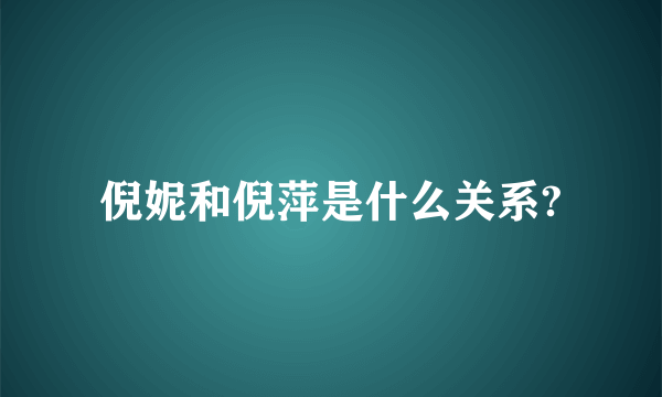 倪妮和倪萍是什么关系?