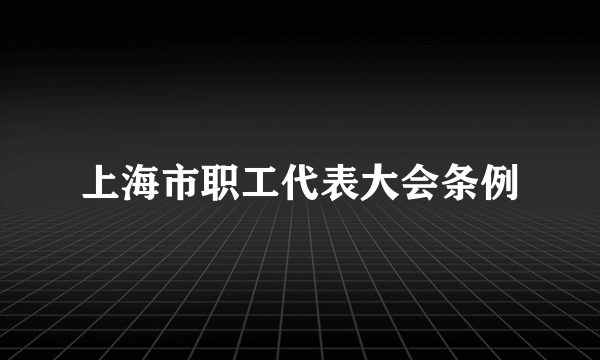 上海市职工代表大会条例