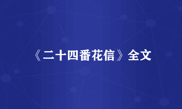《二十四番花信》全文