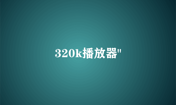 320k播放器