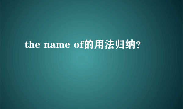 the name of的用法归纳？