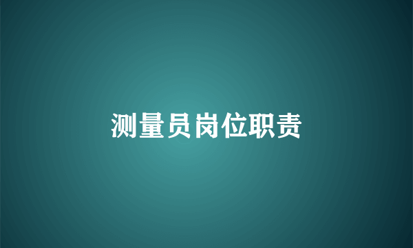 测量员岗位职责