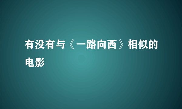 有没有与《一路向西》相似的电影