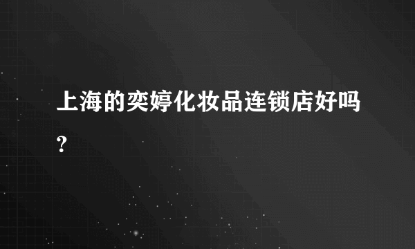 上海的奕婷化妆品连锁店好吗？