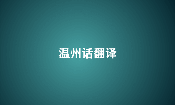 温州话翻译