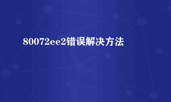 80072ee2错误解决方法