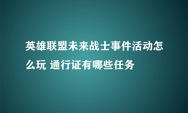 英雄联盟未来战士事件活动怎么玩 通行证有哪些任务