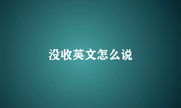没收英文怎么说