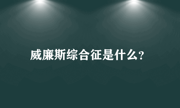 威廉斯综合征是什么？