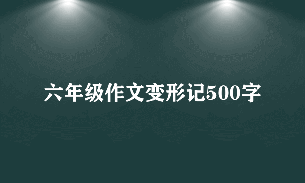 六年级作文变形记500字