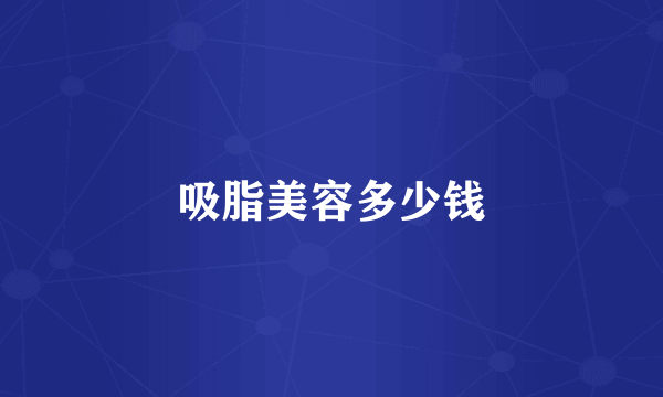吸脂美容多少钱