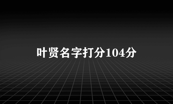 叶贤名字打分104分