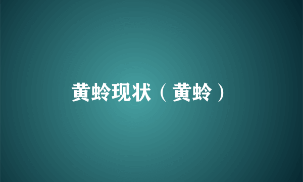 黄蛉现状（黄蛉）