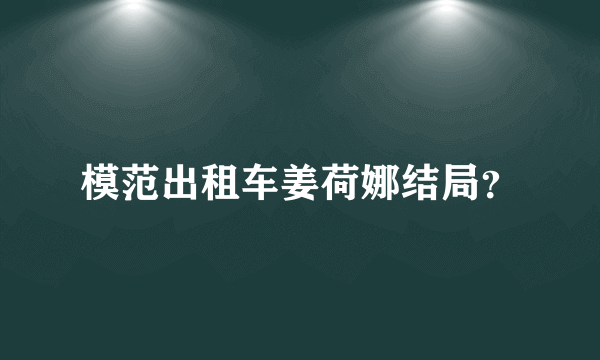模范出租车姜荷娜结局？