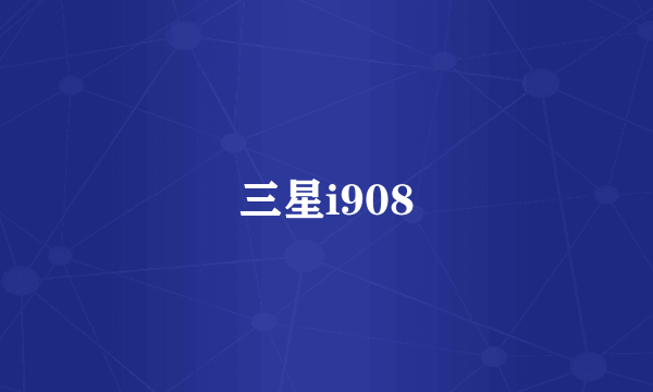 三星i908