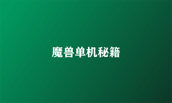 魔兽单机秘籍