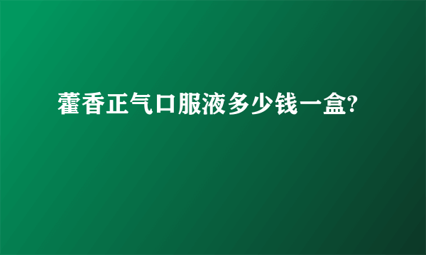 藿香正气口服液多少钱一盒?
