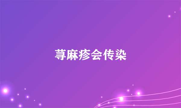 荨麻疹会传染