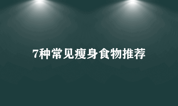 7种常见瘦身食物推荐