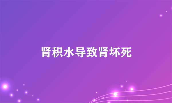 肾积水导致肾坏死