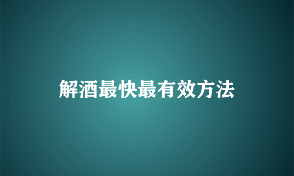 解酒最快最有效方法