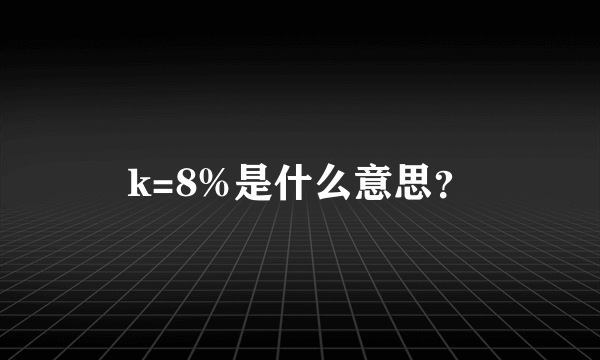 k=8%是什么意思？