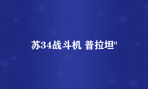 苏34战斗机 普拉坦