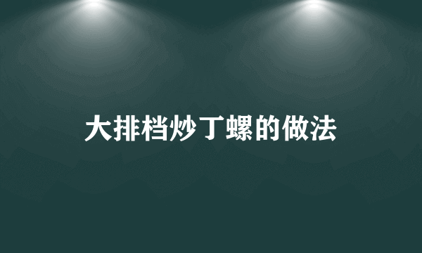 大排档炒丁螺的做法