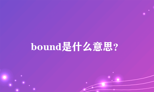 bound是什么意思？