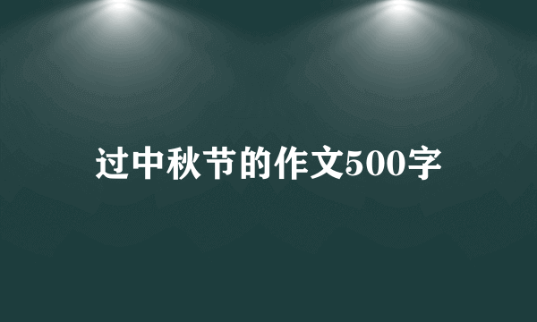 过中秋节的作文500字