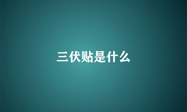 三伏贴是什么