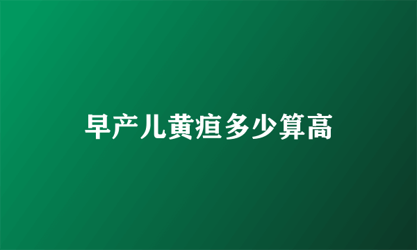 早产儿黄疸多少算高
