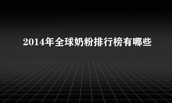2014年全球奶粉排行榜有哪些