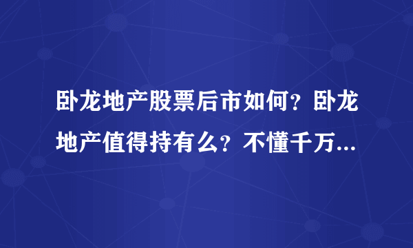 卧龙地产股票后市如何？卧龙地产值得持有么？不懂千万别随便入手！_飞外