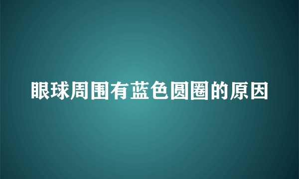 眼球周围有蓝色圆圈的原因
