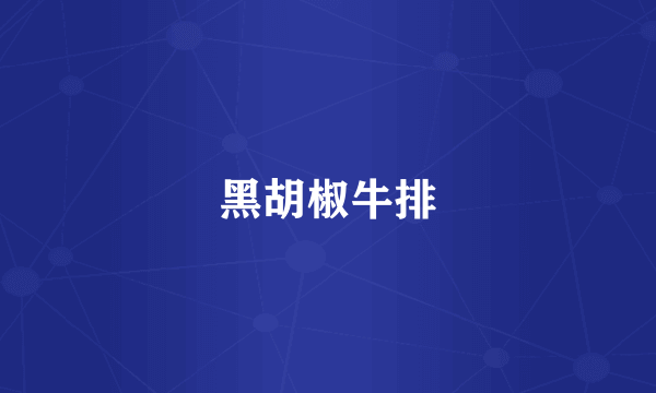 黑胡椒牛排