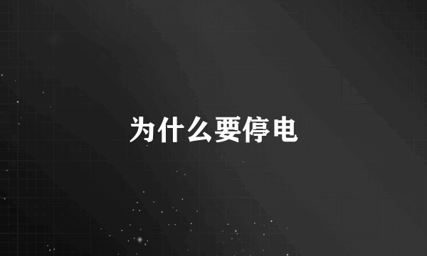 为什么要停电